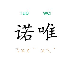 诺唯
