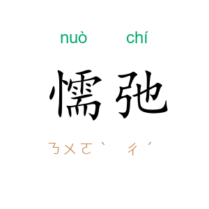 懦弛