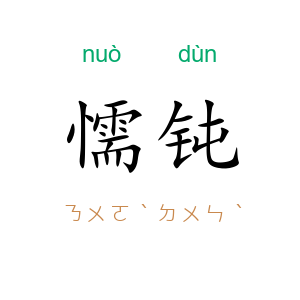 懦钝