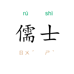 儒士