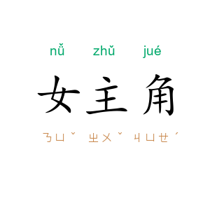 女主角