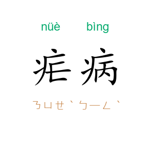 疟病