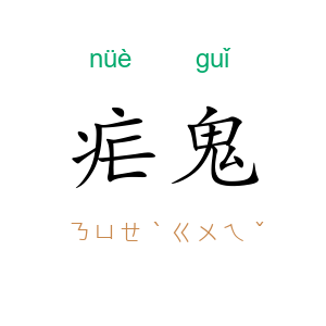 疟鬼