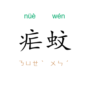 疟蚊