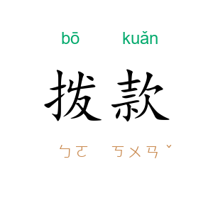 拨款