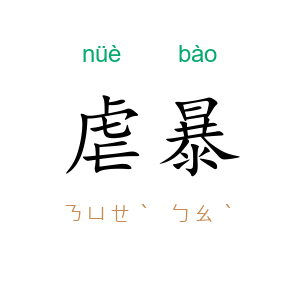 虐暴