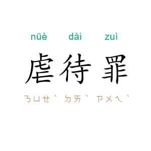 虐待罪