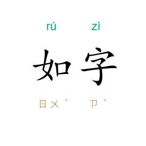 如字