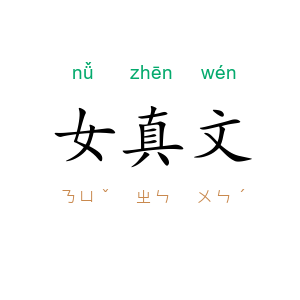 女真文