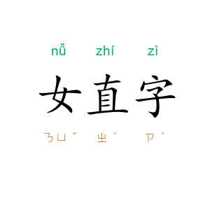 女直字