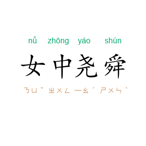 女中尧舜