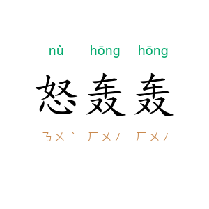 怒轰轰