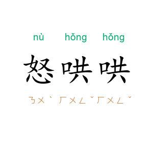 怒哄哄