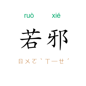 若邪