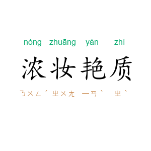浓妆艳质