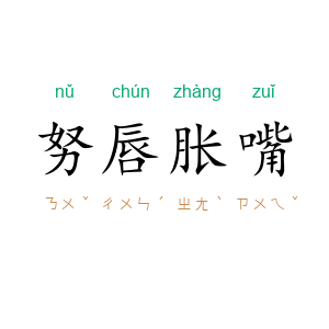 努唇胀嘴