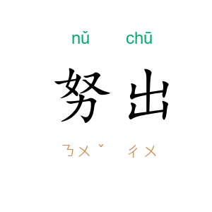 努出