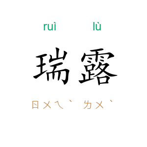 瑞露
