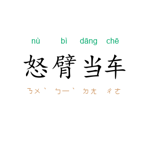 怒臂当车