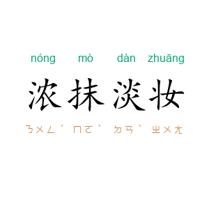 浓抹淡妆