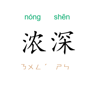 浓深