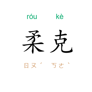 柔克