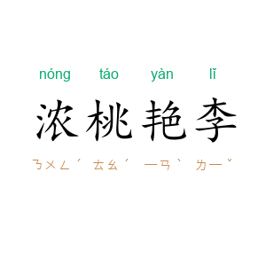 浓桃艳李
