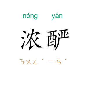 浓酽