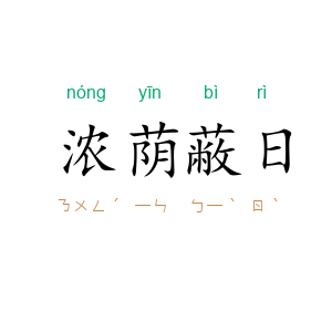 浓荫蔽日