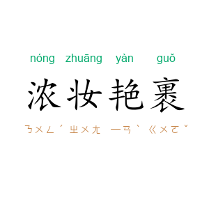 浓妆艳裹