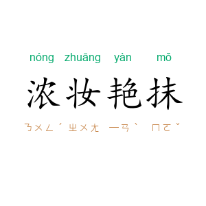 浓妆艳抹