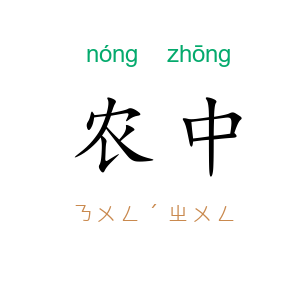 农中