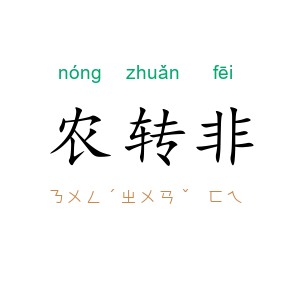 农转非