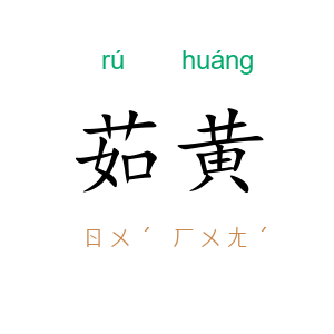 茹黄