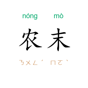 农末