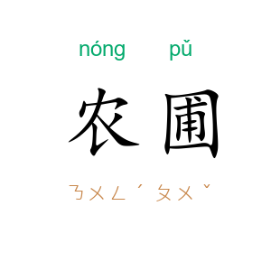 农圃