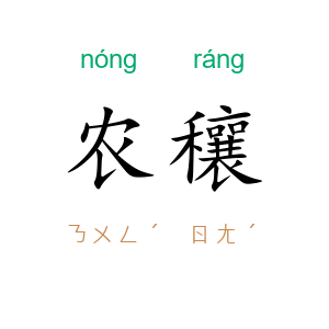 农穰