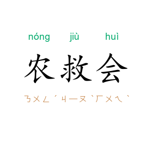 农救会