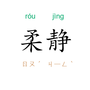 柔静