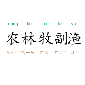 农林牧副渔