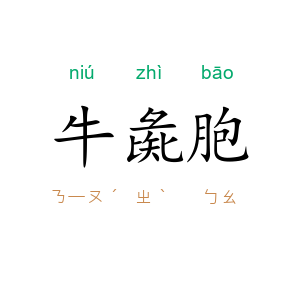 牛彘胞