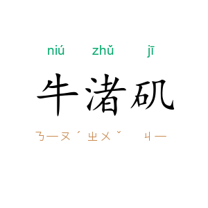牛渚矶