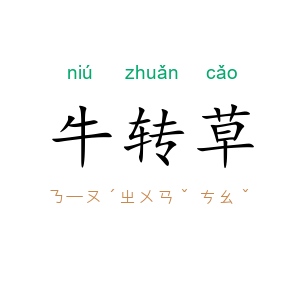 牛转草