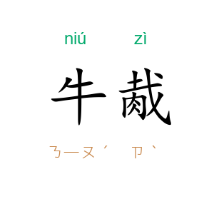 牛胾