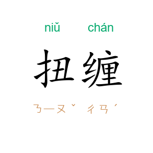 扭缠
