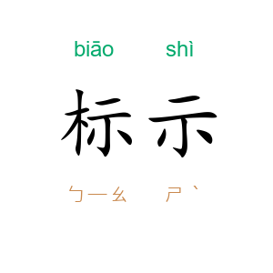 标示