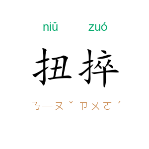 扭捽