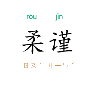 柔谨