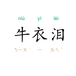 牛衣泪