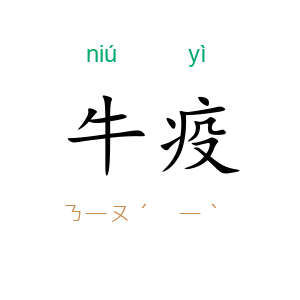牛疫